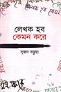 Lekhok Hob Kemon Kore (লেখক হব কেমন করে)
