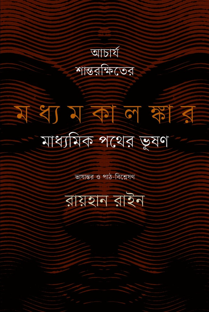 Acharya Shantarakshiter Madhyamakalankar: Madhyamik Pother Bhushan (আচার্য শান্তরক্ষিতের মধ্যমকালঙ্কার : মাধ্যমিক পথের ভূষণ)