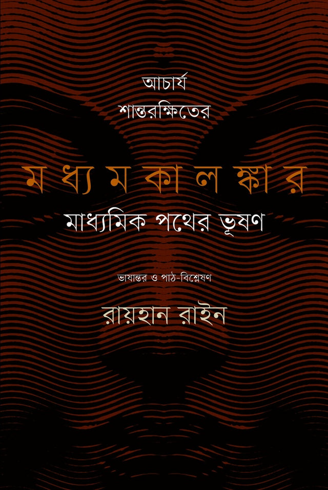 Acharya Shantarakshiter Madhyamakalankar: Madhyamik Pother Bhushan (আচার্য শান্তরক্ষিতের মধ্যমকালঙ্কার : মাধ্যমিক পথের ভূষণ)