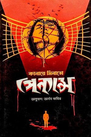 Penance (পেন্যান্স)