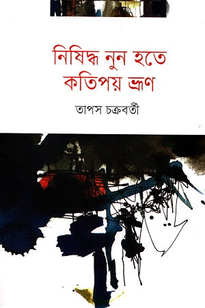 Nishiddho Nun Hote Kotipoy Bhrun (নিষিদ্ধ নুন হতে কতিপয় ভ্রূণ)