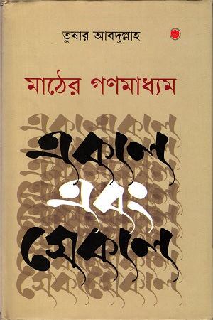 Mather Gonmodhamm (মাঠের গনমাধ্যম)