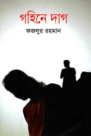 Gohine Dag (গহিনে দাগ)