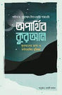 Oparthib Quran (অপার্থিব কুরআন)