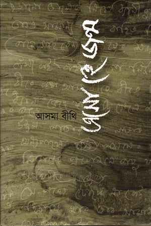 Esho He Janma (এসো হে জন্ম)