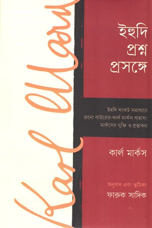Ihudi Prashna Proshonge (ইহুদি প্রশ্ন প্রসঙ্গে)