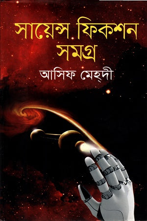 Science Fiction Samagra (সায়েন্স ফিকশন সমগ্র)