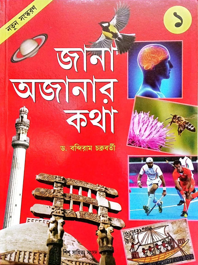 Jana Ajona Kota 1 (জানা অজানার কথা ১)