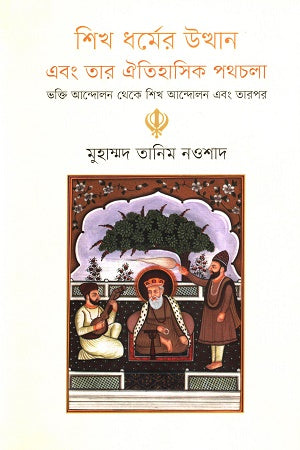 The Rise of Sikhism and Its Historical Journey (শিখ ধর্মের উত্থান এবং তার ঐতিহাসিক পথচলা)