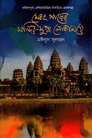 Mekong Parer Mondir - Mugdho Lokaloye (মেকং পাড়ের মন্দির -মুগ্ধ লোকালয়ে)