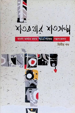 Shatokothar Shatagolpo Dwitiyo Khondo (শতকথার শতগল্প দ্বিতীয় খণ্ড)