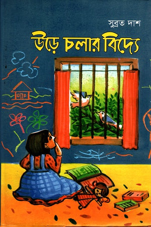Ure Cholaar Bidye (উড়ে চলার বিদ্যে)