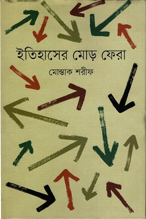 Itihasher Mor Phera (ইতিহাসের মোড় ফেরা)