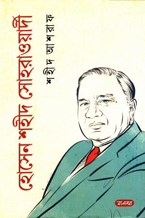 Hossain Shahid Suhrawardy (হোসেন শহীদ সোহরাওয়ার্দী)