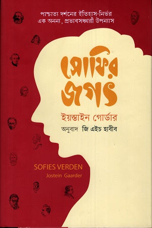 Sophie's World (সোফির জগৎ)