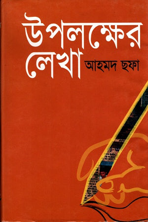 Uplokkher Lekha (উপলক্ষের লেখা)