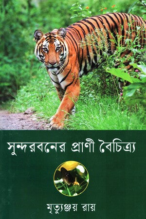Sundarbans Prani Boichitro (সুন্দরবনের প্রাণী বৈচিত্র্য)