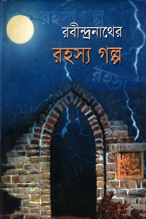 Rabindranather Rohosyo Golpo (রবীন্দ্রনাথের রহস্য গল্প)