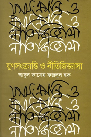 Yugasankranti O Nitijijnasa (যুগসংক্রান্তি ও নীতিজিজ্ঞাসা)