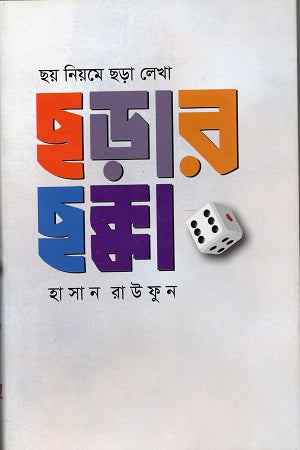 Chhorar Chhokka (Chhoy Niome Chhora Lekha) (ছড়ার ছক্কা (ছয় নিয়মে ছড়া লেখা))
