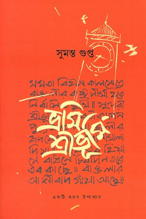 Bhrami Shreebhumi (ভ্রমি শ্রীভূমি)