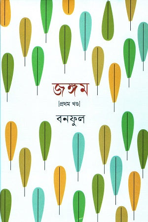 Jangom Volume 1 (জঙ্গম প্রথম খন্ড)