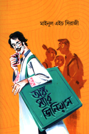 Ank Sir Genius (অঙ্ক স্যার জিনিয়াস)