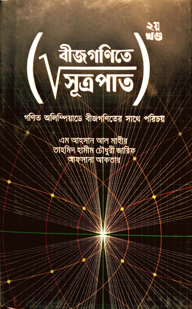 Bijganite Surupat 2nd Khond (বীজগণিতে সূত্রপাত ২য় খণ্ড)
