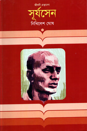 Surjosen (সূর্যসেন)