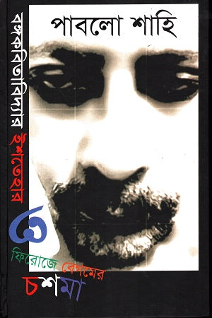 BongokabitaBiddar Ishtihar O Firoze Begum Chashma (বঙ্গকবিতাবিদ্যার ইশতেহার ও ফিরোজে বেগম চশমা)