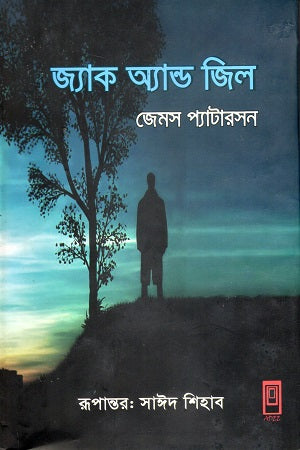 Jack and Jill (জ্যাক অ্যান্ড জিল)