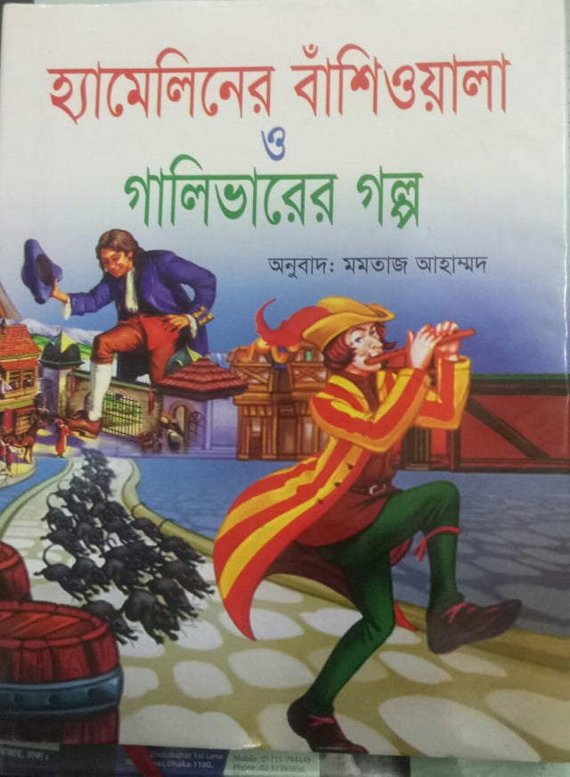 The Pied Piper of Hamelin and Gulliver's Story (হ্যামেলিনের বাঁশিওয়ালা ও গালিভারের গল্প)
