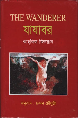 Jayabar (যাযাবর)