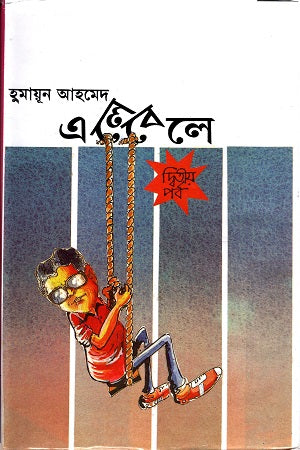 Elebele (Dvitiyo Porbo) (এলেবেলে (দ্বিতীয় পর্ব))