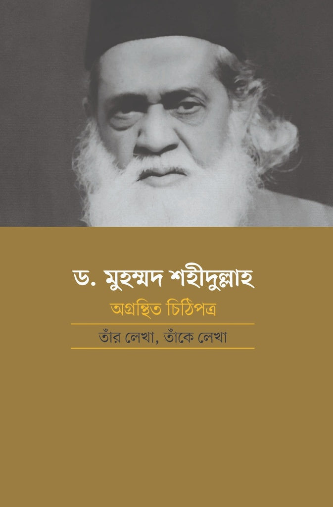 Dr. Muhammad Shahidullah: Unpublished Letters Written By Him, To Him (ড. মুহম্মদ শহীদুল্লাহ: অগ্রন্থিত চিঠিপত্র তাঁর লেখা, তাঁকে লেখা)