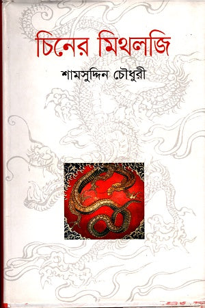 Chinese Mythology (চিনের মিথলজি)