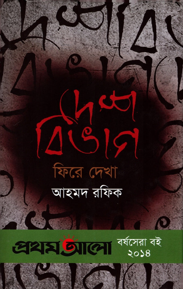 Desh Bibhag: Fire Dekha (দেশ বিভাগ : ফিরে দেখা)
