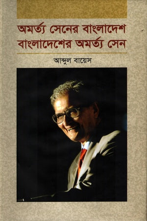 Amartya Sen's Bangladesh: Bangladesh's Amartya Sen (অমর্ত্য সেনের বাংলাদেশ বাংলাদেশের অমর্ত্য সেন)