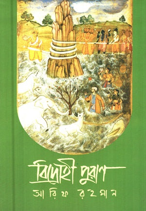 Bidrohi Puran (বিদ্রোহী পুরাণ)