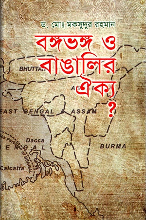 Bongobhong O Bangalir Oikyo? (বঙ্গভঙ্গ ও বাঙালির ঐক্য ?)