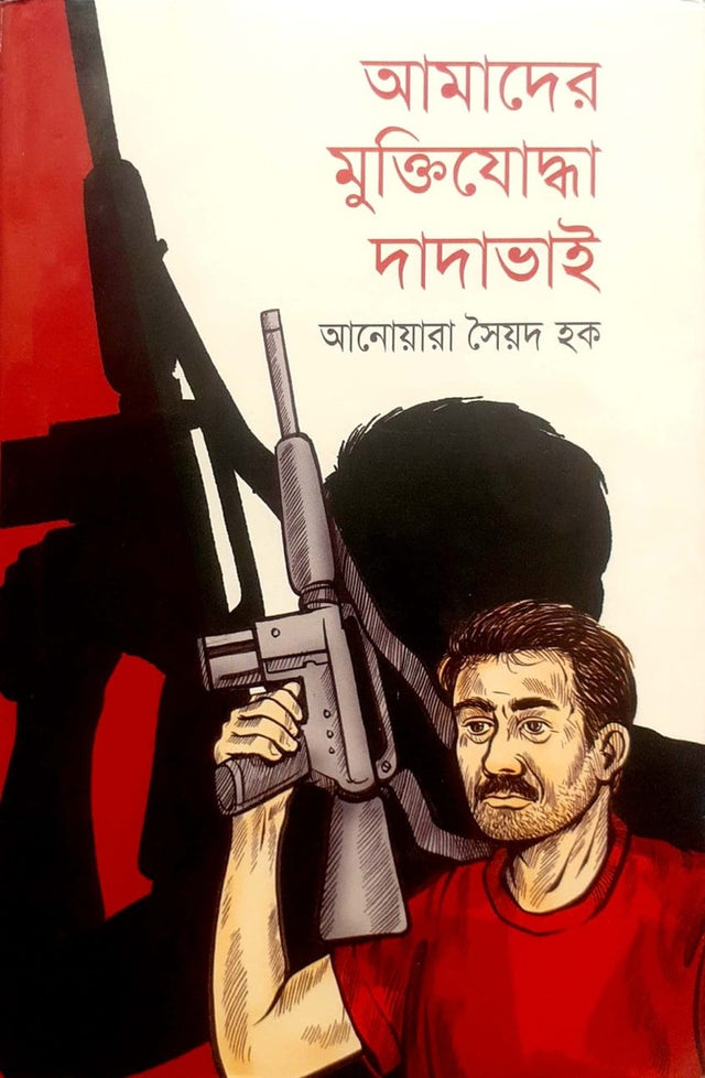 Amader Muktijuddha Dadavhai (আমাদের মুক্তিযোদ্ধা দাদাভাই)