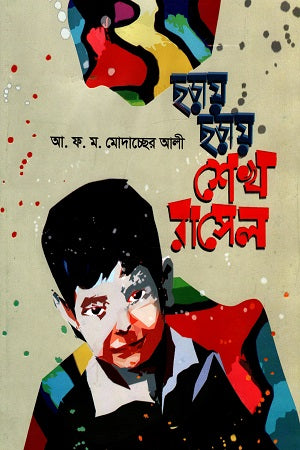 Chhoray Chhoray Sheikh Russell (ছড়ায় ছড়ায় শেখ রাসেল)