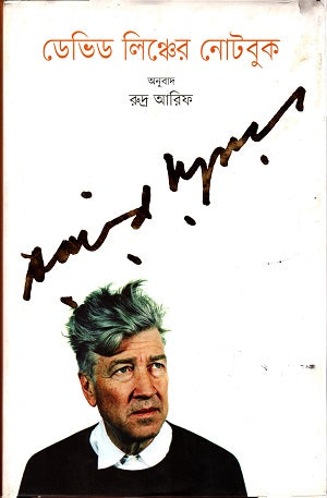 David Lynch's Notebook (ডেভিড লিঞ্চের নোটবুক)