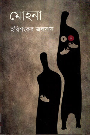 Mohona (মোহনা)