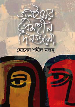 July-er Premhin Dingulo (জুলাইয়ের প্রেমহীন দিনগুলো)