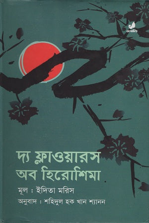 The Flowers of Hiroshima (দ্য ফ্লাওয়ারস অব হিরোশিমা)