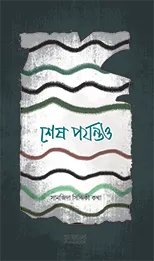 Shesh Porjonto (শেষ পর্যন্তও)
