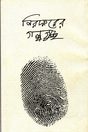 Durbritter Upashonalay (দুর্বৃত্তের উপাসনালয়)