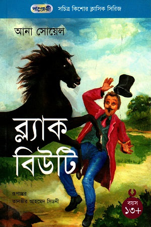 Illustrated Adolescent Classic Series - 36: Black Beauty (সচিত্র কিশোর ক্লাসিক সিরিজ - ৩৬: ব্ল্যাক বিউটি)