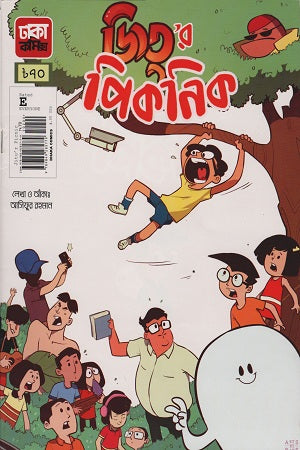 Jitu’r Picnic (জিতু’র পিকনিক)